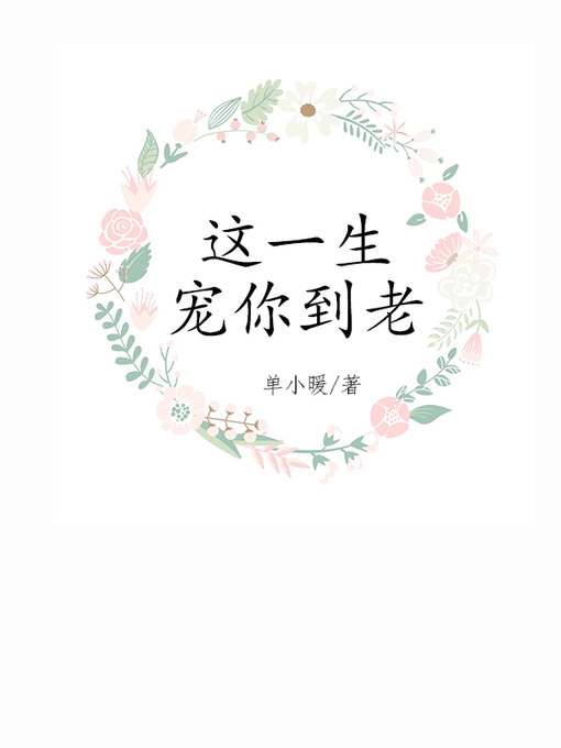 Title details for 这一生宠你到老(Love you forever) by 单小暖 - Available